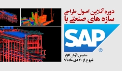 دوره آنلاین اصول طراحی سازه های صنعتی با SAP