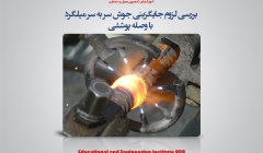 بررسی لزوم جایگزینی جوش سربه سر میلگرد با وصله پوششی بررسی لزوم جایگزینی جوش سربه سر میلگرد با وصله پوششی