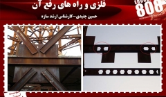 اشکالات اجرایی در ساختمانهای اسکلت فلزی و راه های رفع آن 