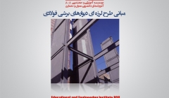 مقاله تحلیلی مبانی طرح لرزه ای دیوار برشی فولادی مقاله تحلیلی مبانی طرح لرزه ای دیوار برشی فولادی