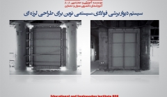 مقاله تحلیلی معرفی سیستم دیوار برشی فولادی، سیستمی نوین برای طراحی لرزه ای مقاله تحلیلی معرفی سیستم دیوار برشی فولادی، سیستمی نوین برای طراحی لرزه ای