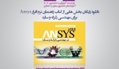 دانلود رایگان بخش هایی از کتاب راهنمای نرم افزار Ansys برای مهندسی زلزله و سازه