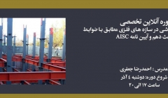 دوره طراحی اتصالات جوشی در سازه های فلزی مطابق با ضوابط مبحث دهم و آیین نامه AISC