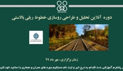 دوره آنلاین تحلیل و طراحی روسازی خطوط ریلی بالاستی دوره آنلاین تحلیل و طراحی روسازی خطوط ریلی بالاستی