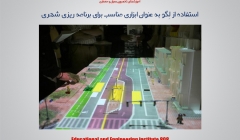 استفاده از لِگو به عنوان ابزاری مناسب برای برنامه ریزی شهری