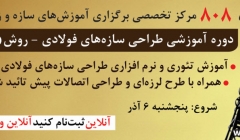 دوره جامع آموزش طراحی حالت حدی سازه های فولادی و طراحی اتصالات پیش تائید شده دوره جامع آموزش طراحی حالت حدی سازه های فولادی و طراحی اتصالات پیش تائید شده