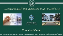 دوره آنلاین طراحی الزامات معماری(ویژه آزمون نظام مهندسی)