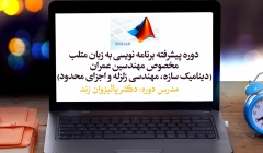 دوره پیشرفته برنامه نویسی به زبان متلب- مخصوص مهندسین عمران (دینامیک سازه، مهندسی زلزله و اجزای محدود) دوره پیشرفته برنامه نویسی به زبان متلب- مخصوص مهندسین عمران (دینامیک سازه، مهندسی زلزله و اجزای محدود)