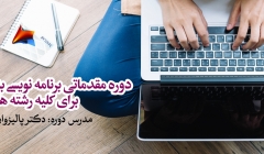 دوره مقدماتی برنامه نویسی به زبان متلب- برای کلیه رشته ها دوره مقدماتی برنامه نویسی به زبان متلب- برای کلیه رشته ها