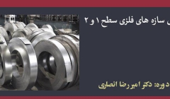 دوره بازرسی سازه های فلزی سطح ۱ و ۲