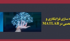 کارگاه بهینه سازی فراابتکاری و شبکه های عصبی در MATLAB کارگاه بهینه سازی فراابتکاری و شبکه های عصبی در MATLAB