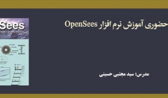 دوره حضوری آموزش نرم افزار OpenSees