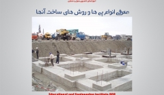 معرفی انواع پی ها و روش های ساخت آنها معرفی انواع پی ها و روش های ساخت آنها