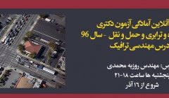 دوره آنلاین آمادگی آزمون دکتری عمران- راه و ترابری و حمل و نقل، درس مهندسی ترافیک (سال ۹۶)