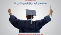 همه آنچه باید از آزمون دکتری عمران بدانیم (مصاحبه با قبول شدگان آزمون دکتری)