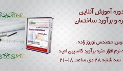 دوره آموزش آنلاین متره و برآورد به همراه تهیه نرم افزار کاسپین امید