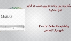 آموزش کاربرد زبان برنامه نویسی متلب در آنالیز اجزا محدود آموزش کاربرد زبان برنامه نویسی متلب در آنالیز اجزا محدود