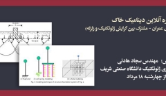 دینامیک خاک (آمادگی کنکور دکتری عمران) (ژئوتکنیک و زلزله) دینامیک خاک (آمادگی کنکور دکتری عمران) (ژئوتکنیک و زلزله)