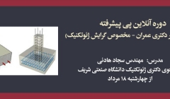 پی پیشرفته (آمادگی کنکور دکتری عمران) (گرایش ژئوتکنیک) پی پیشرفته (آمادگی کنکور دکتری عمران) (گرایش ژئوتکنیک)