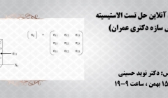 دوره فشرده حل تست الاستیسیته (سازه) دوره فشرده حل تست الاستیسیته (سازه)