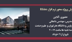 دوره آموزش پروژه محور نرم افزار Rhino  دوره آموزش پروژه محور نرم افزار Rhino