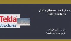 دوره صفر تا صد BIM با نرم افزار تكلا (Tekla Structures) دوره صفر تا صد BIM با نرم افزار تكلا (Tekla Structures)