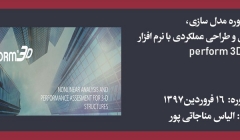 دوره مدل سازی، تحلیل غیرخطی و طراحی عملکردی با نرم افزار Perform 3D