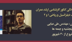 دوره آنلاین ریاضیات عمومى ١و٢، معادلات دیفرانسیل (آمادگی کنکور کارشناسی ارشد عمران) دوره آنلاین ریاضیات عمومى ١و٢، معادلات دیفرانسیل (آمادگی کنکور کارشناسی ارشد عمران)