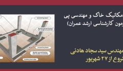 دوره آنلاین مکانیک خاک و مهندسی پی (آمادگی آزمون کارشناسی ارشد عمران)