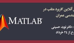 دوره آموزش آنلاین كاربرد متلب در مهندسی عمران