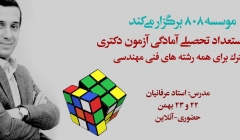 دوره استعداد تحصیلی (آمادگی آزمون دکتری ویژه رشته های فنی مهندسی)