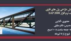 طراحی پل های فلزی به کمک نرم افزار CSIBridge