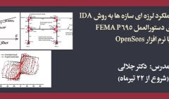 دوره حضوری ارزیابی عملکرد لرزه ای سازه ها به روش IDA و بر مبنای دستورالعمل FEMA P695 با نرم افزار OpenSees دوره حضوری ارزیابی عملکرد لرزه ای سازه ها به روش IDA و بر مبنای دستورالعمل FEMA P695 با نرم افزار OpenSees