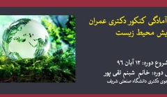 دوره آنلاین آمادگی کنکور دکتری عمران- گرایش محیط زیست (اصول مهندسی تصفیه آب و فاضلاب- مبانی انتقال، انتشار و مدلسازی آلایندهها) دوره آنلاین آمادگی کنکور دکتری عمران- گرایش محیط زیست (اصول مهندسی تصفیه آب و فاضلاب- مبانی انتقال، انتشار و مدلسازی آلایندهها)