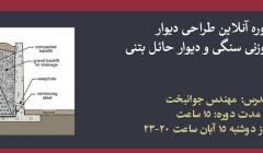 دوره آنلاین طراحی دیوار حائل وزنی سنگی و دیوار حائل بتنی دوره آنلاین طراحی دیوار حائل وزنی سنگی و دیوار حائل بتنی