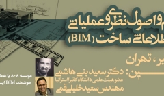 ورکشاپ کاربردی  آشنایی با مفاهیم و اصول نظری و عملیاتی مدل اطلاعاتی ساخت (BIM)