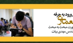 دوره نظارت ورود به حرفه معماری (ارائه آموزش به صورت فیلم مبحث به مبحث)