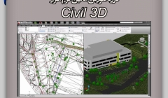 آموزش نرم افزار Civil 3D