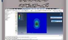 آموزش Abaqus، ژئوتکنیک آموزش Abaqus، ژئوتکنیک
