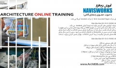 آموزش نرم افزار NAVISWORKS