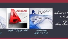 دوره حضوری آموزشی رویت معماری، رویت مپ و اتوکد، شروع از ۲۰ شهریور دوره حضوری آموزشی رویت معماری، رویت مپ و اتوکد، شروع از ۲۰ شهریور