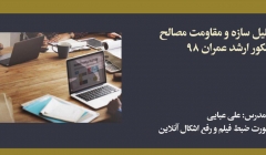 دوره مکانیک جامدات (تحلیل سازه + مقاومت مصالح)؛ آمادگی کنکور ارشد ۹۸