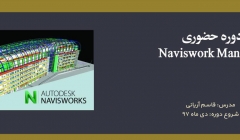 دوره حضوری Naviswork Manager دوره حضوری Naviswork Manager