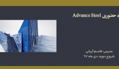 دوره حضوری Advance Steel دوره حضوری Advance Steel