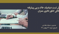دوره آنلاین حل تست دینامیک خاک و پی پیشرفته؛ آمادگی کنکور دکتری عمران دوره آنلاین حل تست دینامیک خاک و پی پیشرفته؛ آمادگی کنکور دکتری عمران