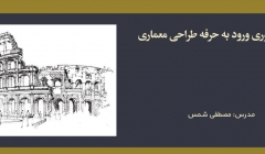 دوره حضوری ورود به حرفه طراحی معماری دوره حضوری ورود به حرفه طراحی معماری