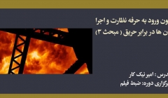 دوره آمادگی ورود به حرفه نظارت و اجرا؛ مبحث ۳: حفاظت ساختمان ها در برابر حریق