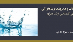 دوره آنلاین سیالات و هیدرولیک و بناهای آبی؛ آمادگی کنکور کارشناسی ارشد عمران دوره آنلاین سیالات و هیدرولیک و بناهای آبی؛ آمادگی کنکور کارشناسی ارشد عمران