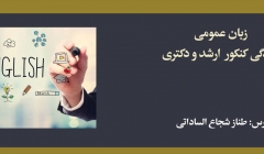 دوره زبان عمومی؛ آمادگی کنکور کارشناسی ارشد و دکتری عمران و معماری
