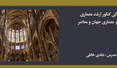 دوره آنلاین تاریخ معماری جهان و معاصر؛ آمادگی کنکور کارشناسی ارشد معماری دوره آنلاین تاریخ معماری جهان و معاصر؛ آمادگی کنکور کارشناسی ارشد معماری